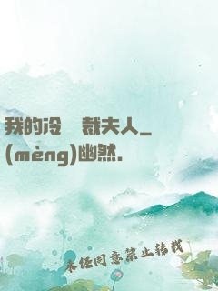 我的冷艷總裁夫人