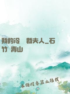 我的冷艷總裁夫人