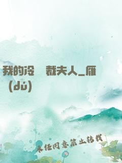 我的冷艷總裁夫人