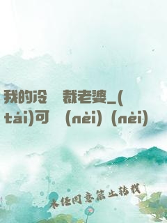 我的冷艷總裁老婆