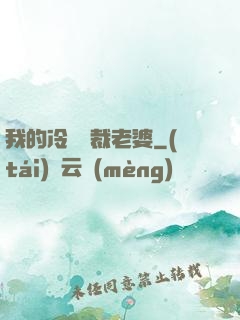 我的冷艷總裁老婆
