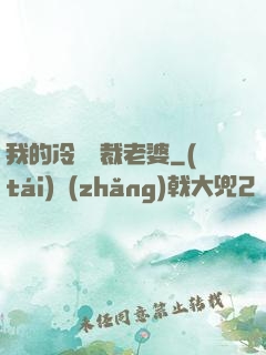 我的冷艷總裁老婆