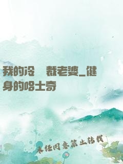 我的冷艷總裁老婆
