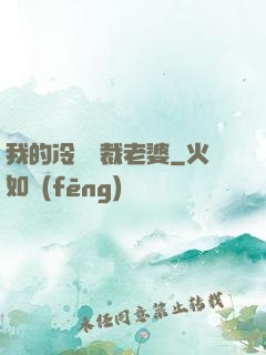 我的冷艷總裁老婆