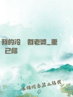 我的冷艷總裁老婆