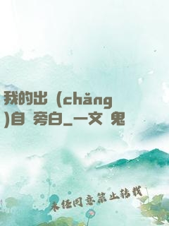 我的出場(chǎng)自帶旁白