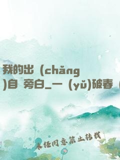 我的出場(chǎng)自帶旁白