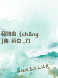 我的出場(chǎng)自帶旁白