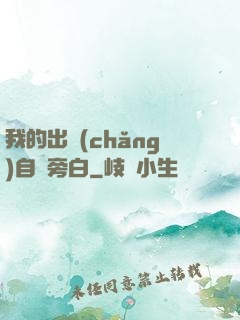 我的出場(chǎng)自帶旁白