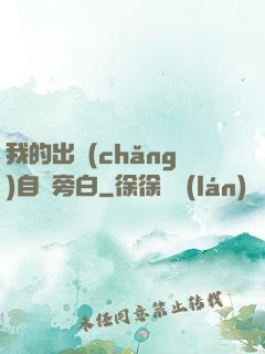 我的出場(chǎng)自帶旁白