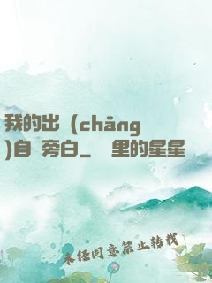 我的出場(chǎng)自帶旁白
