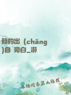 我的出場(chǎng)自帶旁白