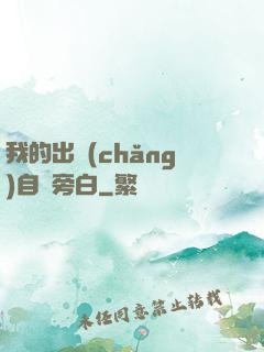 我的出場(chǎng)自帶旁白