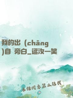 我的出場(chǎng)自帶旁白