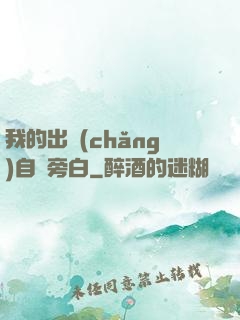 我的出場(chǎng)自帶旁白