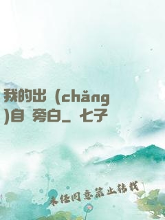 我的出場(chǎng)自帶旁白
