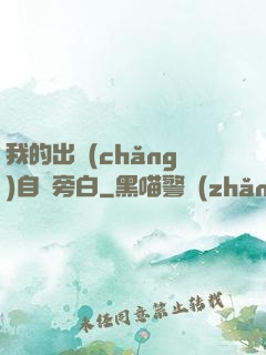 我的出場(chǎng)自帶旁白