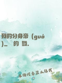 我的分身帝國(guó)