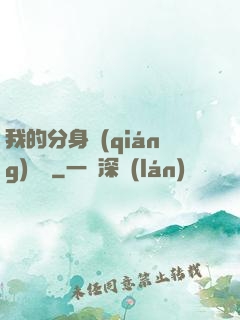 我的分身強(qiáng)無敵