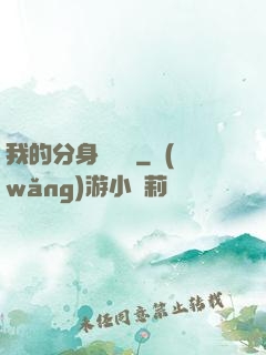 我的分身強無敵