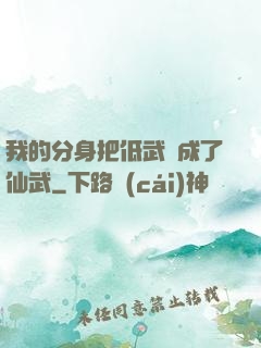 我的分身把低武練成了仙武