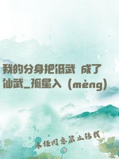 我的分身把低武練成了仙武