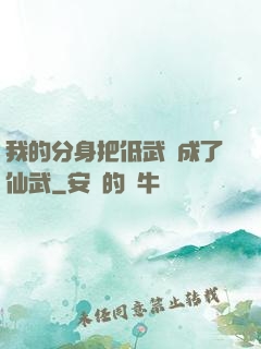 我的分身把低武練成了仙武