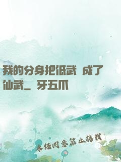 我的分身把低武練成了仙武