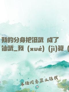 我的分身把低武練成了仙武