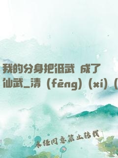 我的分身把低武練成了仙武