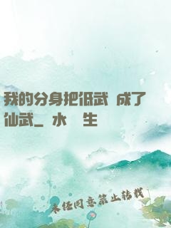 我的分身把低武練成了仙武