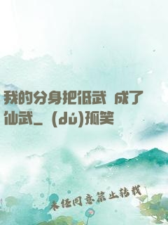 我的分身把低武練成了仙武