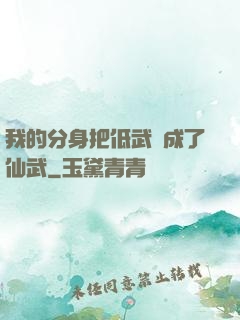 我的分身把低武練成了仙武