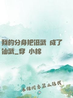 我的分身把低武練成了仙武
