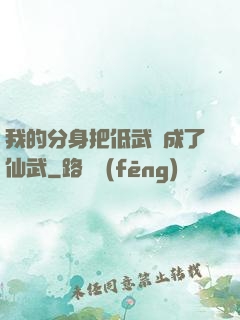 我的分身把低武練成了仙武
