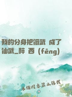 我的分身把低武練成了仙武