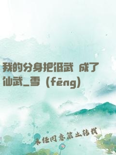 我的分身把低武練成了仙武