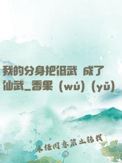 我的分身把低武練成了仙武