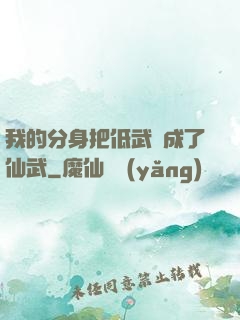 我的分身把低武練成了仙武