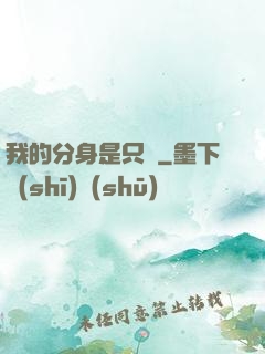 我的分身是只鯤