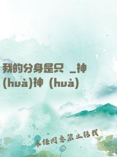 我的分身是只鯤
