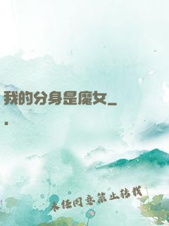 我的分身是魔女