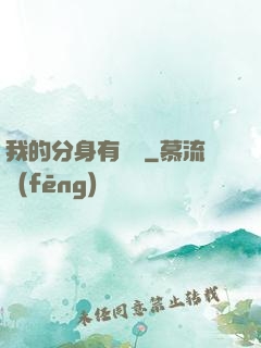 我的分身有詞條