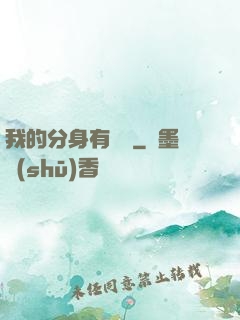 我的分身有詞條