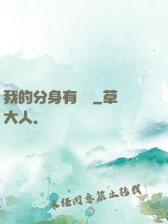 我的分身有詞條
