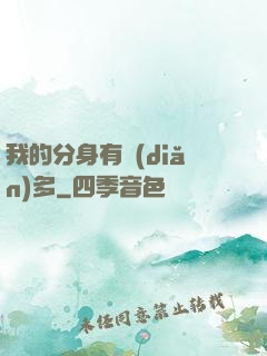 我的分身有點(diǎn)多