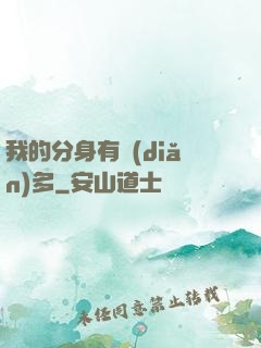 我的分身有點(diǎn)多