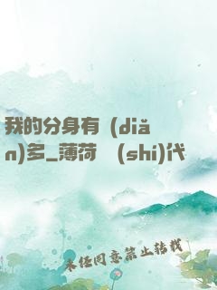 我的分身有點(diǎn)多