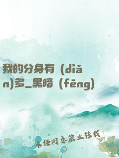 我的分身有點(diǎn)多