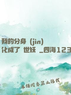 我的分身進(jìn)化成了滅世妖獸